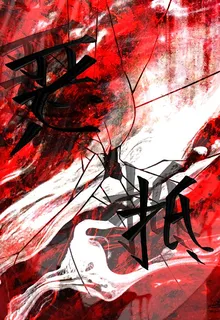 惡抵 封面