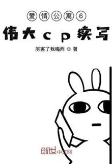 愛情公寓6偉大續寫哦 封面