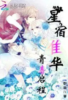 星宿隹華：青春啓程 封面