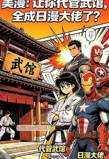 美漫讓你代管武館全成日漫大佬了 封面