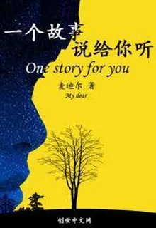 一個故事說給你聽 封面