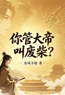 你管大帝叫廢柴？ 封面