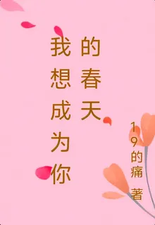 我想成爲你的春天 封面