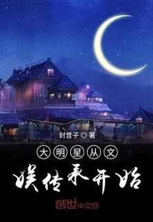 大明星從文娛傳承開始 封面
