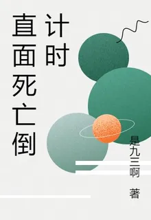 直面死亡倒計時 封面
