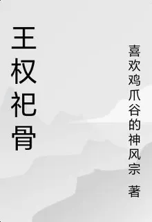 王權祀骨 封面