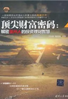 頂尖財富密碼：解密溫州人的投資理財智慧 封面