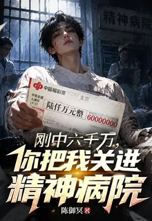 剛中六千萬，你把我關進精神病院 封面