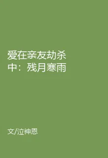 愛在親友劫殺中：殘月寒雨 封面