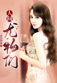 人間尤物們 封面