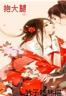 抱大腿 封面