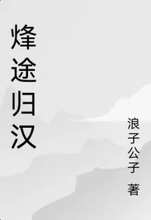 烽途歸漢 封面
