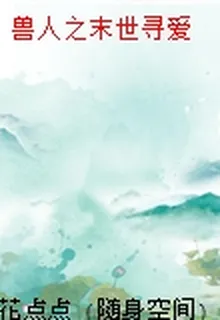 獸人之末世尋愛 封面
