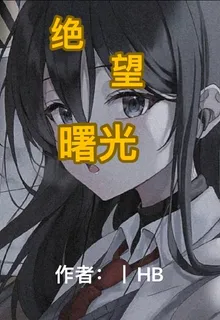 絕望曙光：覺醒畫室 封面