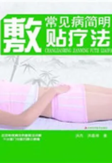 常見病簡明敷貼療法 封面