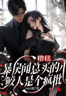 糟糕，暴戾聞總買的小鮫人是瘋批 封面