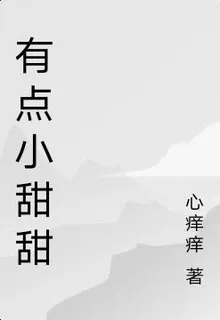 有點小甜甜 封面