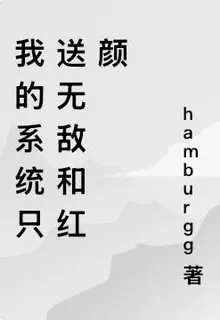 我的系統只送無敵和紅顏 封面