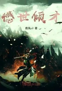 憾世傾才 封面