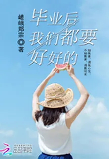 畢業後我們都要好好的 封面
