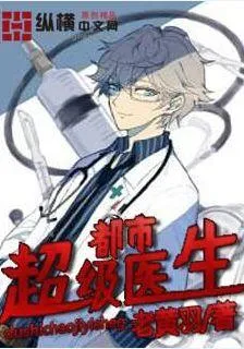 都市聖手劉懷東曹雪蓉完整版 封面