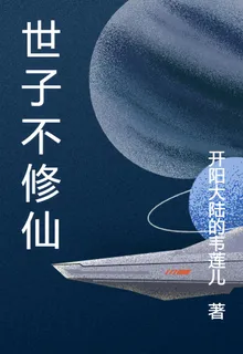 世子不修仙 封面