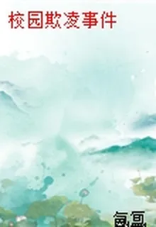 校園欺凌事件 封面