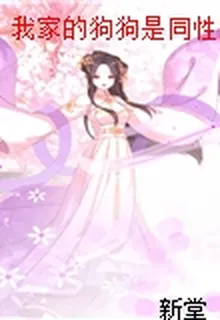 我家的狗狗是同性戀 封面