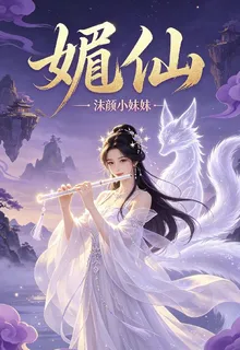 媚仙 封面