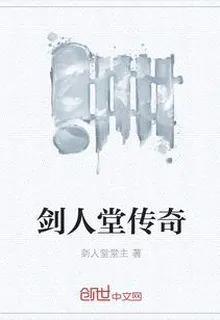 劍人堂傳奇 封面