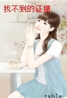 找不到的證據 封面