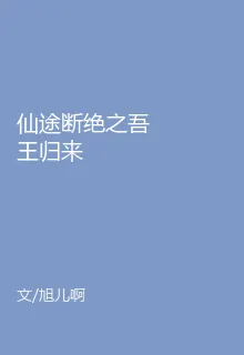 仙途斷絕之吾王歸來 封面