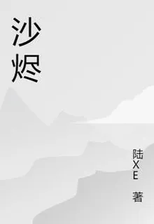 沙燼 封面