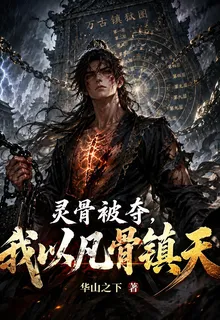 靈骨被奪，我以凡骨鎮天 封面