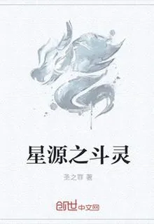 星源之鬥靈 封面