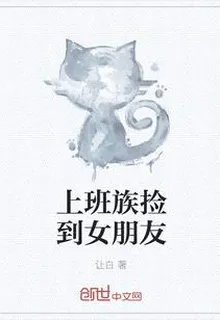 上班族撿到女朋友 封面
