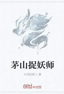 茅山捉妖師 封面