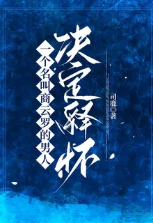 一個名叫商雲羅的男人決定釋懷 封面