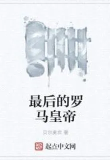 最後的羅馬皇帝 封面