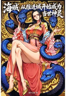 海賊：從推進城開始成爲當世神靈 封面