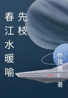 春江水暖喻先枝 封面