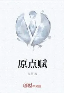 原點賦 封面