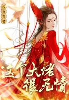 這個大佬很無情 封面