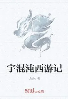 宇混沌西遊記 封面