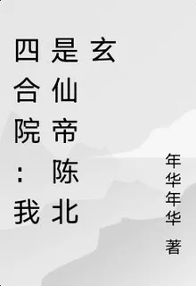 四合院：我是仙帝陳北玄 封面