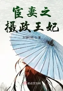 宦妻之攝政王妃 封面