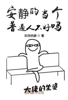 安靜的當個普通人不好嗎 封面
