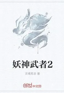 妖神武者2 封面