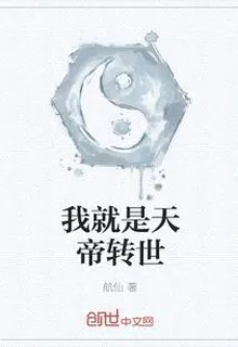 我就是天帝轉世 封面