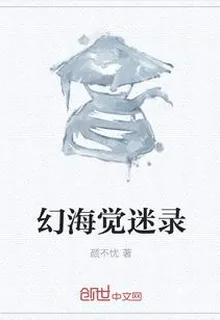 幻海覺迷錄 封面